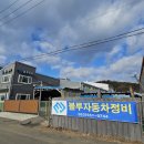 문화자동차정비 이미지