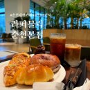 춘천 대형카페 만천리카페 리퍼블릭 춘천본점