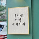 당신을 위한 베이커리 이미지