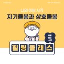 공간의 의미21 | 청년 자기 돌봄 힐링 클래스 후기 유유기지 동구청년21 &#39;나를 듣는 시간&#39;