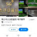 에스지스크린골프대구봉무점