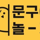 문구야놀자송파훼미리점
