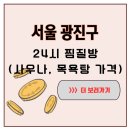 화평건강랜드 찜질방 보석사우나 | 서울 광진구 밤새 걷다 들른 24시 찜질방에서 시작된 작은 휴식 이야기