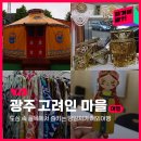 중앙아시아 이주 스토리텔링극 <나는 고려인이다> | 도심 속에서 즐기는 당일치기 해외여행❓❗ 광주 고려인 마을💨