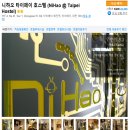 [대만여행준비]대만 배낭여행 숙소 뒤적기리기