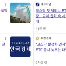 내일 코스닥 액티브 ETF 3종 신규 상장 이미지