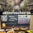 강정마을 의례회관 | 서울대학교 호암교수회관 웨딩홀 계약 견적 뷔페 시식 후기