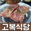 수원정육연탄구이셀프식당 | 호매실 고기집 , 연탄으로 구운 돼지갈비 맛집 고복식당 후기 ( 주차 정보 )