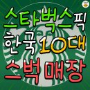 스타벅스에서 선정한 국내 TOP 10대 스벅 매장 이미지