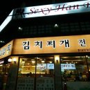 홍대김치찌개전문점