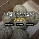 만두박사 - 중랑구 공릉로 66-1 | 망월동맛집 아담만두 미사점 피 없는 굴림만두, 김치굴림만두 솔직후기