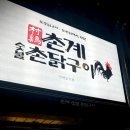 촌계숯불촌닭구이