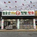 팔공산옛날손찐빵만두