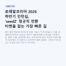 사회복지법인 분당사회관 | 로레알코리아 2026 하반기 인턴십, 'seedZ' 정규직 전환 티켓을 잡는 가장 빠른 길