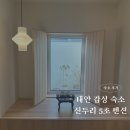 신두리5초 | 태안 바닷가 감성숙소 신두리 5초 펜션 솔직후기