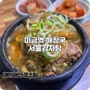 서울감자탕 | 미금역 해장국 오랜 내 단골 맛집 서울감자탕 점심 후기