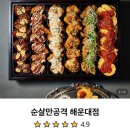 순살만공격 해운대점 | [전국/해운대] 순살만 공격 해운대점 - 치파포 배달/포장 후기