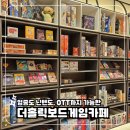 중앙로195번길 | 영종도 보드게임 영종도 놀거리 프라이빗룸 카페 | 더홀릭보드게임카페 영종하늘도시점