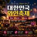 충북 영동 세계와인 축제ㅡ와인 무제한 시음무료ㅡ 환희 정 수라 노래ㅡ포장 마차 현숙 노래ㅡ 터졌네 박 서진 노래ㅡ최고의 사랑 주 현미 이미지