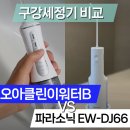 26-B | 파나소닉 구강세정기 EW-DJ26 vs 오아 클린이워터B 비교 후기 장단점