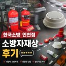 한국전기자재 | 인천 부평 송도 청라 검단 남동공단 소방자재상 한국소방 소방자재구매 소방용품 대량납품