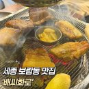 전주골참숯불화로구이 | 세종 보람동 &#39;배씨화로&#39; 숯불직화구이 숙성삼겹살 내돈내산 솔직후기