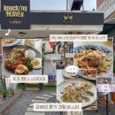 행궁동식구들 | 노킹헤븐 수원행궁점 : 행궁동 파스타 리조또 맛집 재방문 후기