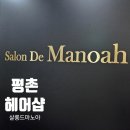 봉봉미용실 | 평촌역 미용실 살롱드마노아 범계점 정아 디자이너 C컬 매직볼륨 솔직후기 (전후 사진)