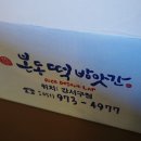 본동떡집
