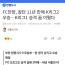 결국 FC안양 우승확정! 내년부턴 1부리그 이미지