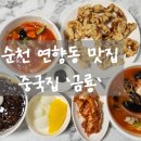 금룡 | [순천 연향동 맛집] 현지인들이 찾는 중국집 '금룡' 세트 점심 후기.