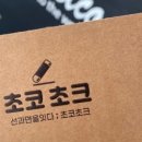 초크공방