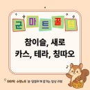 I마트 | 군마트 꿀템 후기｜참이슬, 새로부터 테라·카스·칭따오까지 가격