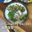 다육이 키우기 물주는법 테라리움 원데이클래스 도희정원