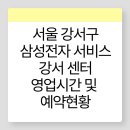 삼성전자서비스센터 사거리보건소 방향 | 서울 강서구 삼성전자서비스 강서센터 영업시간 전화번호 예약