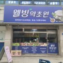 웰빙약초원