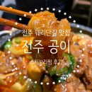 전주주점식당 | 전주 웨리단길 맛집 비 오는 날 생각나는 전주 한식주점 공이 스지꼬리찜 후기
