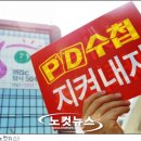▶ MBC, ‘PD수첩’ 작가 6명 전원해고 '논란' 일어 이미지
