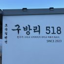 구방리518 이미지