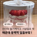 2호선 동백역 4번출구 | 해운대 동백역 딸기케이크 달콤부엌에서 기념일 케이크 선물해요