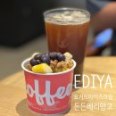 이디야합정역 | 이디야 합정사거리점:: 이디야 요거트아이스크림 26가지 토핑 「든든베리망고」 솔직 후기