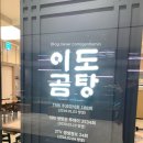 이도곰탕 여의도직영점