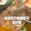 청진동해장국 - 254476 | 대구 북구 24시간영업하는 뼈해장국, 태경청진동해장국 침산점 내돈내산 후기