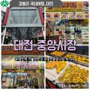 대전역 가볼만한곳 대전먹거리 대전여행 '중앙시장'