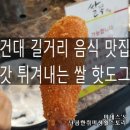 명랑시대쌀핫도그건대