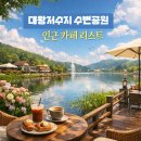 주식회사 케이에스앤바이오 | 청계산 줄기 대왕저수지 수변 공원 인근 카페 리스트