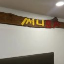 써니포차 이미지