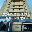 남양주 모텔 루비노 별내 대실 추천해요