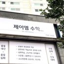 제이엠수학교습소 - 강동구 명일로10길 25 | 제이엠수학교습소