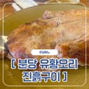 분당유황오리진흙구이 | [로일메뉴] 성남 분당, "분당유황오리진흙구이" 솔직한 후기!